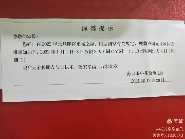 海口市小花朵幼儿园新埠分园元旦假期致家长的一封信